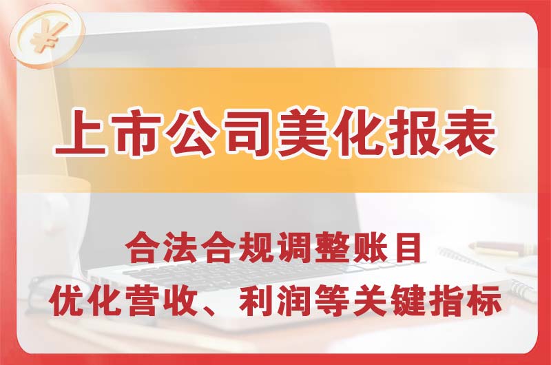 富锦上市公司美化报表