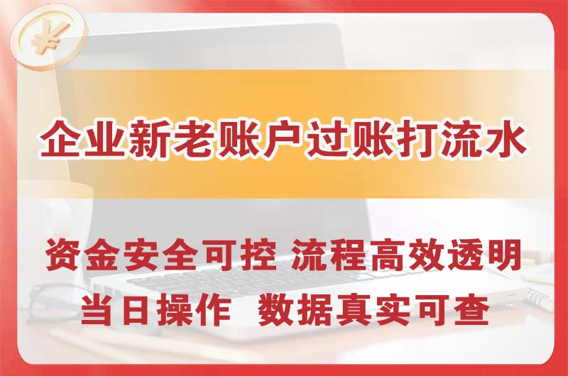 富锦企业新老账户过账打流水